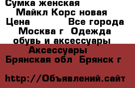 Сумка женская Michael Kors Майкл Корс новая › Цена ­ 2 000 - Все города, Москва г. Одежда, обувь и аксессуары » Аксессуары   . Брянская обл.,Брянск г.